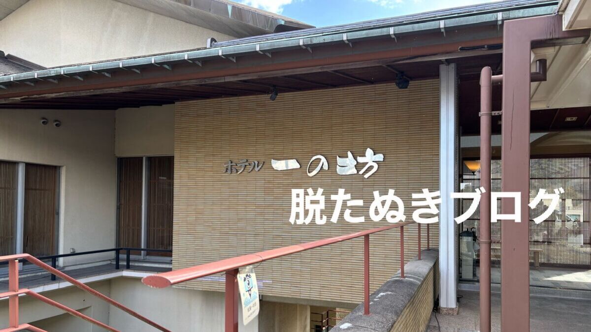 オールインクルーシブのホテル 松島温泉・松島 一の坊のホテル外観