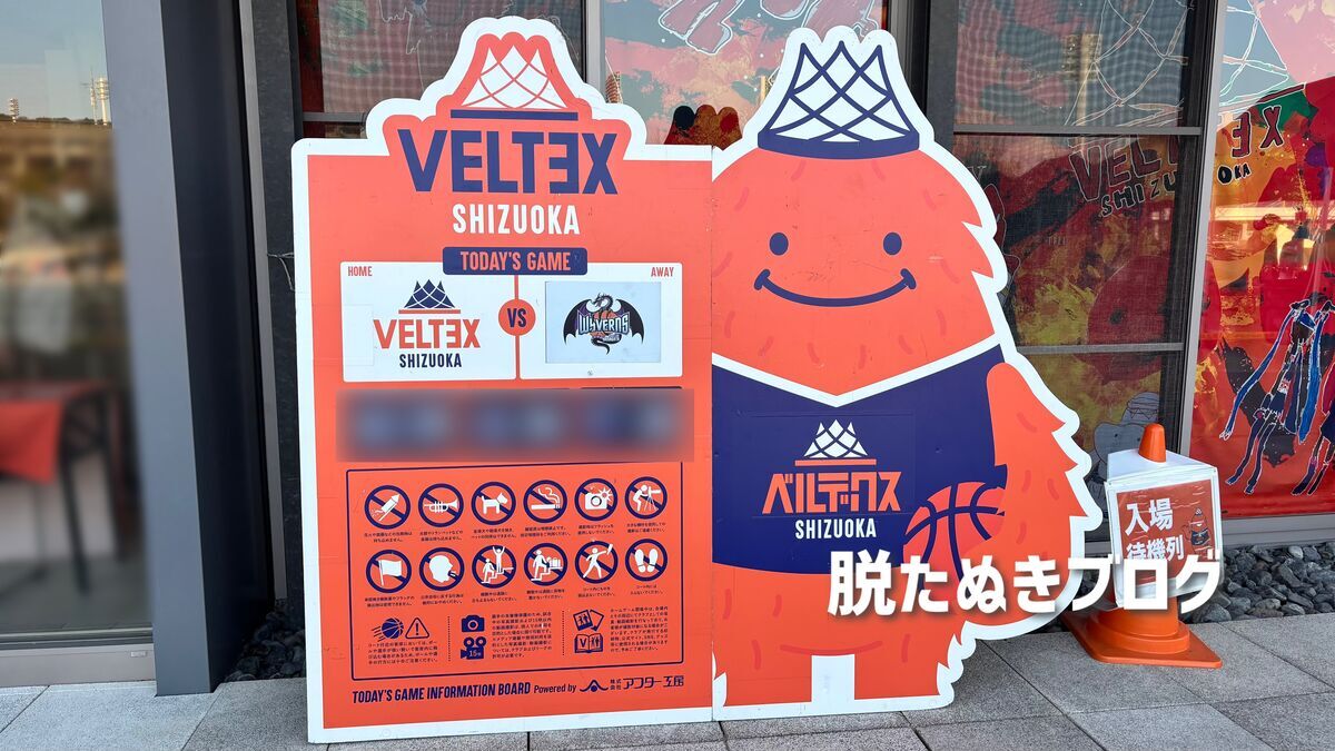 このはなアリーナ前に出ているベルテックス静岡の看板