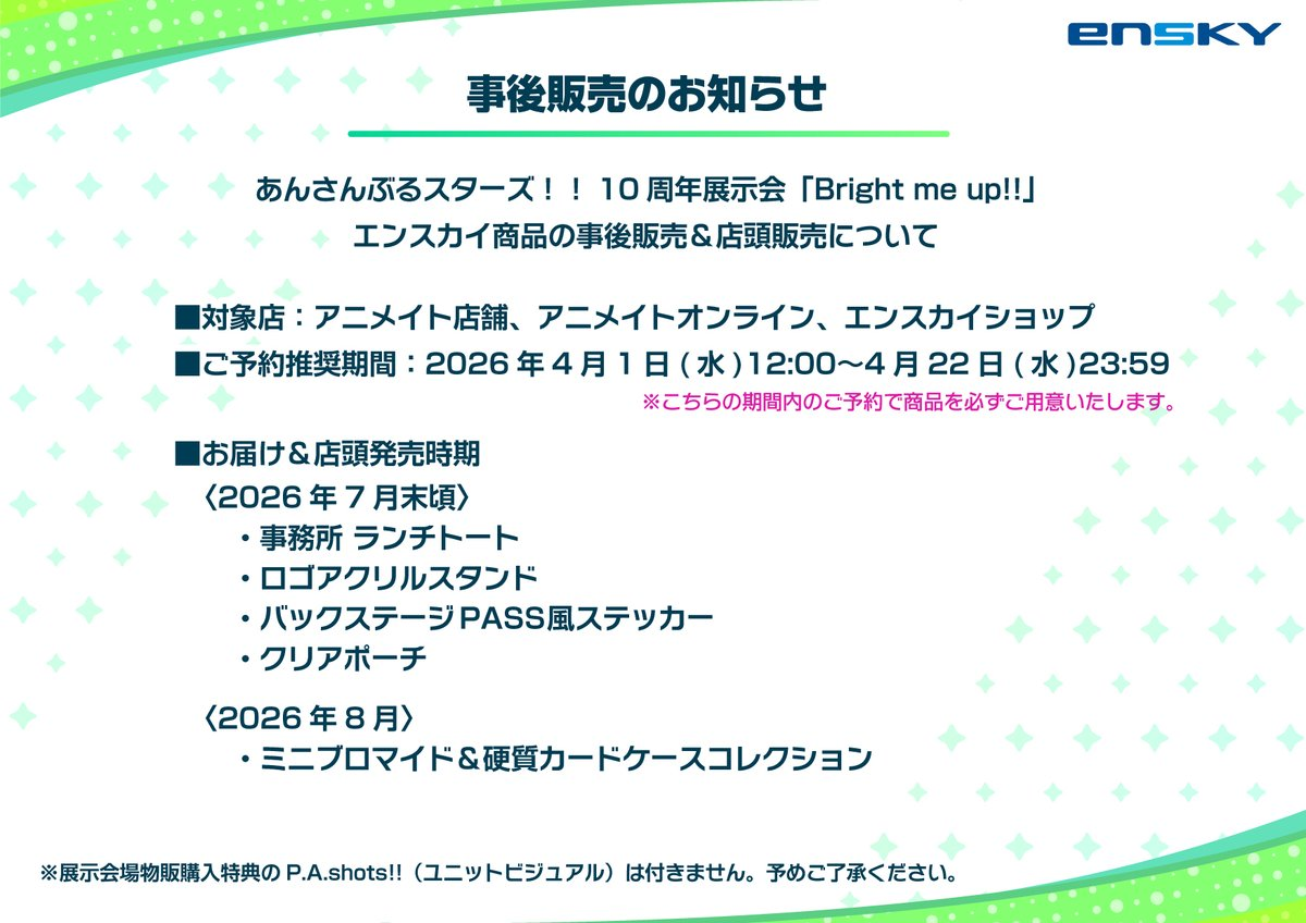 あんさんぶるスターズ！！ 10周年展示会「Bright me up!!」 エンスカイ