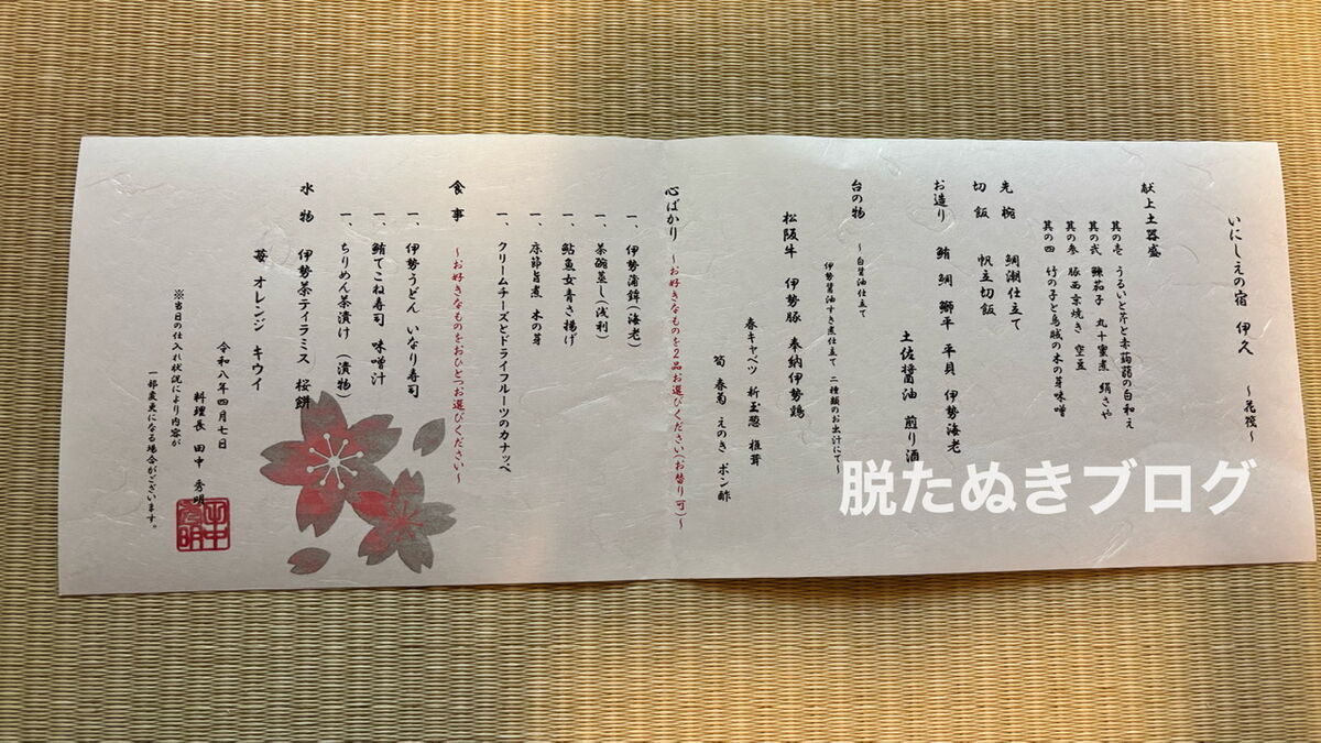 共立リゾート系列のホテル いにしえの宿 伊久の夕食メニュー