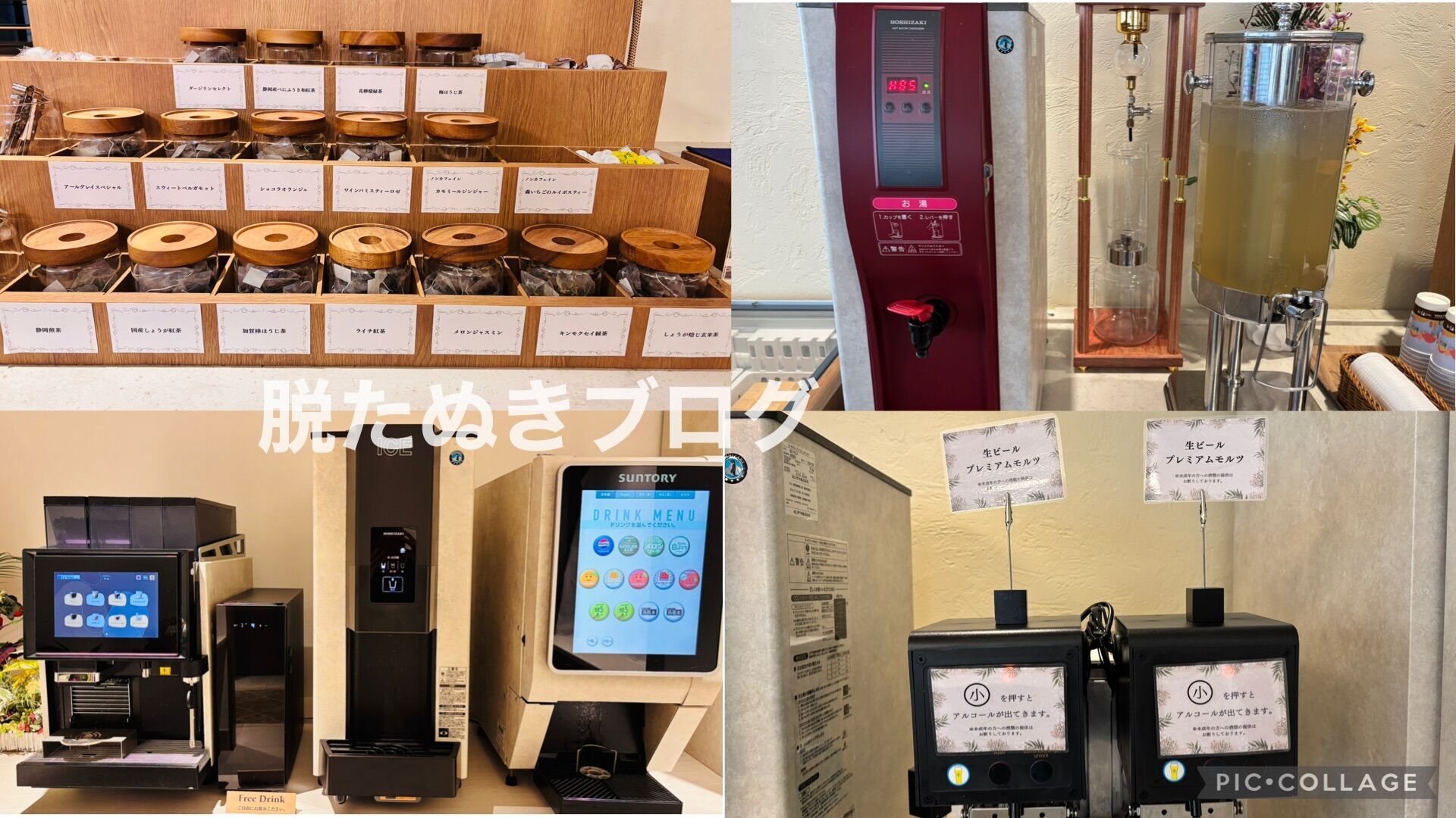 共立リゾート系列のラビスタ熱海テラス フリーラウンジのドリンク