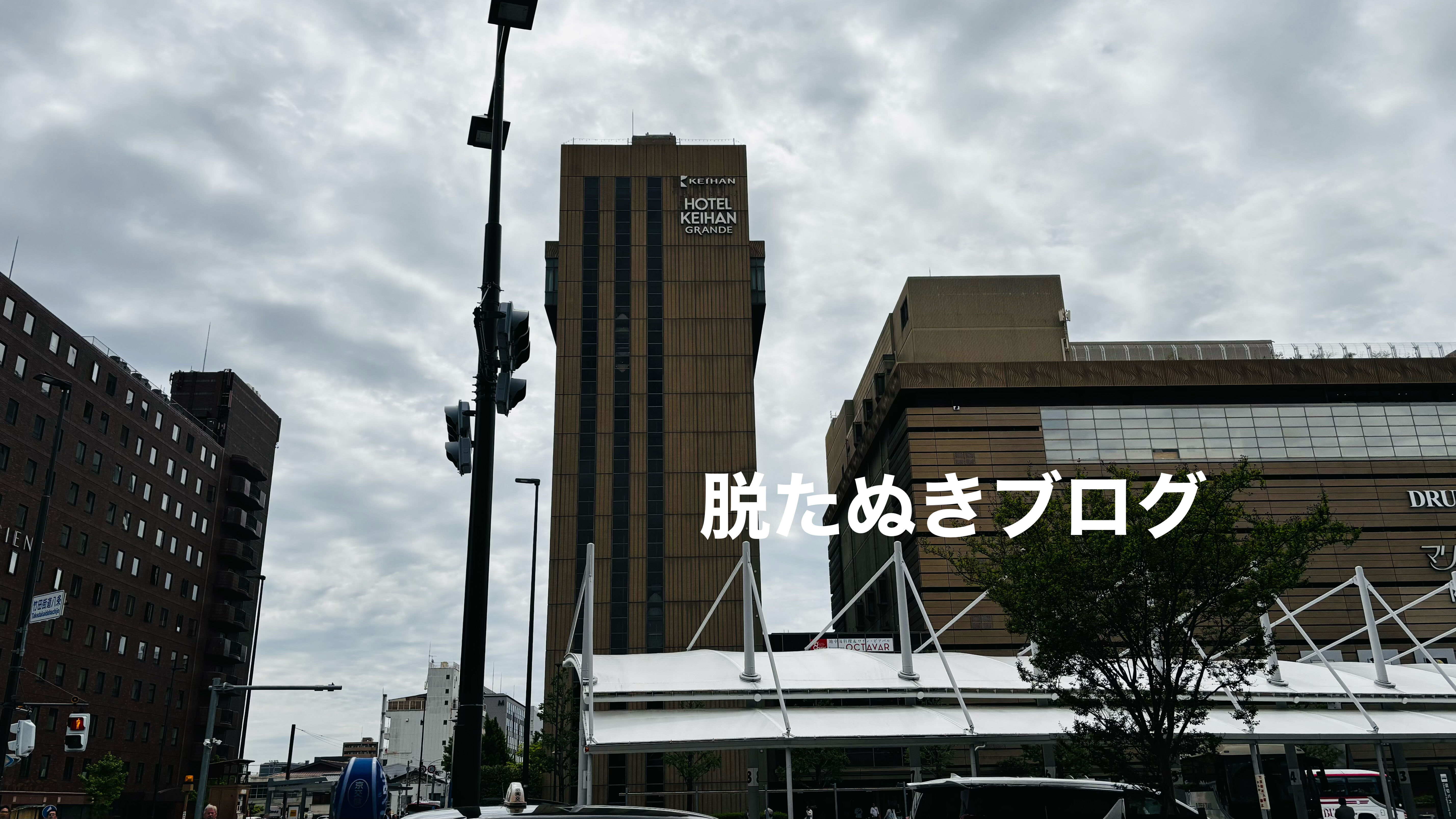 ホテル京阪チェーン ホテル京阪 京都グランデのホテル外観