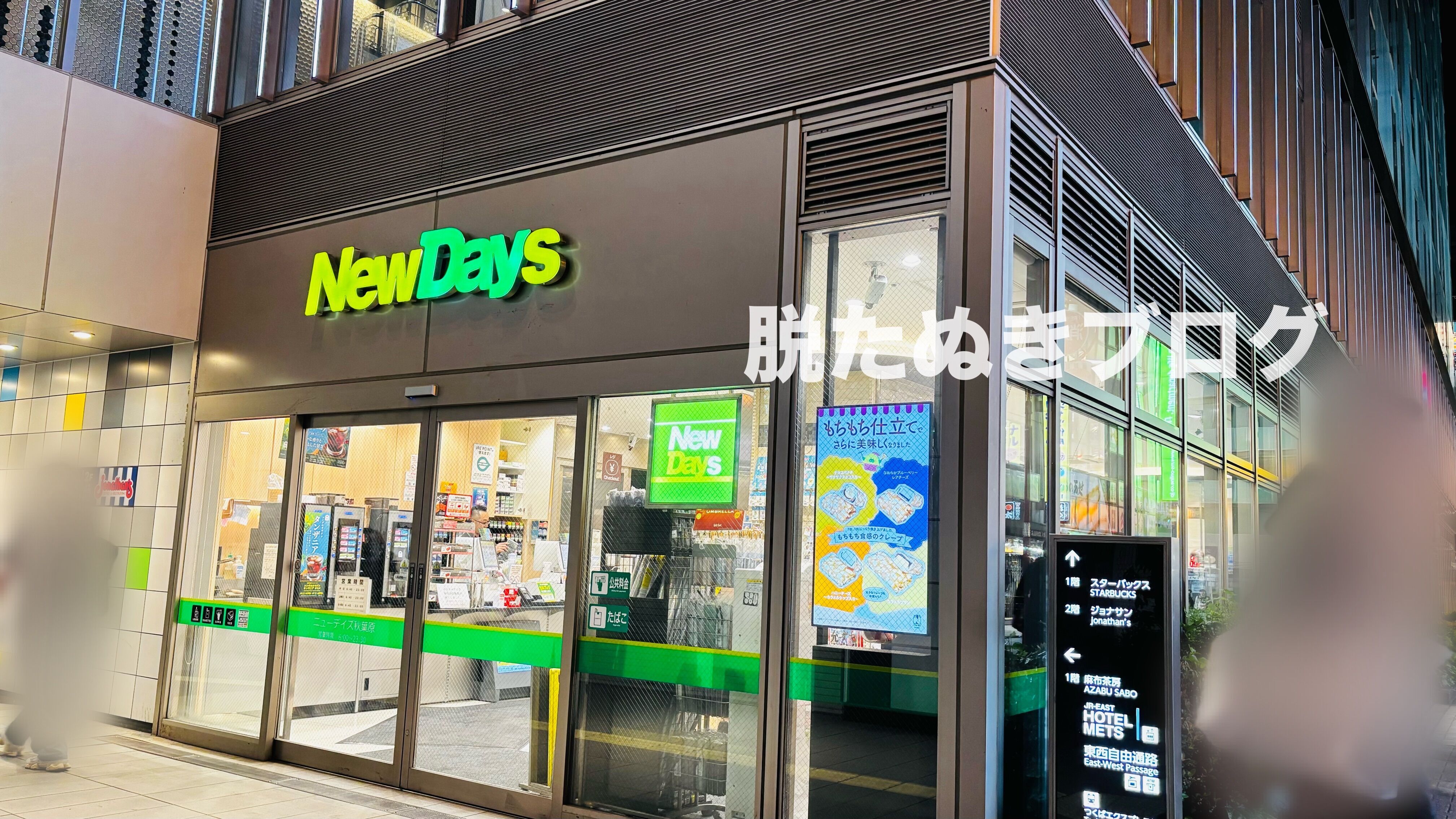 JR東日本ホテルメッツ プレミア秋葉原1階にあるコンビニ ニューデイズ
