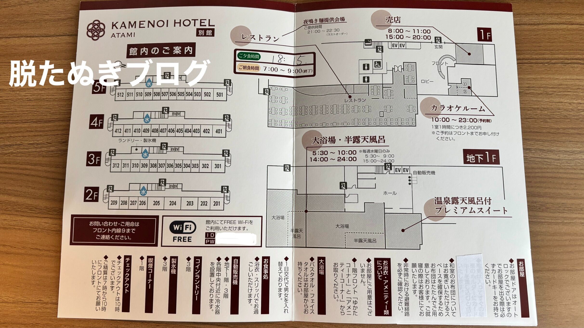 亀の井熱海別館 館内案内