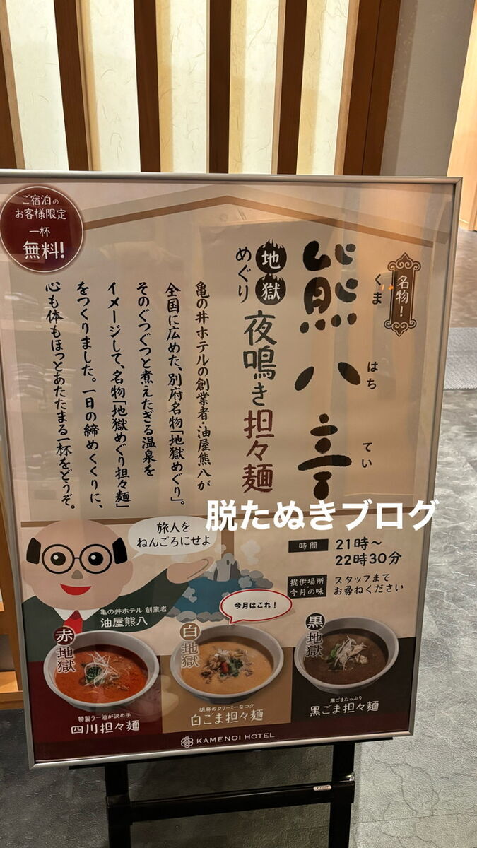 亀の井熱海別館 夜食 熊八亭の夜泣き担々麺は月替わり