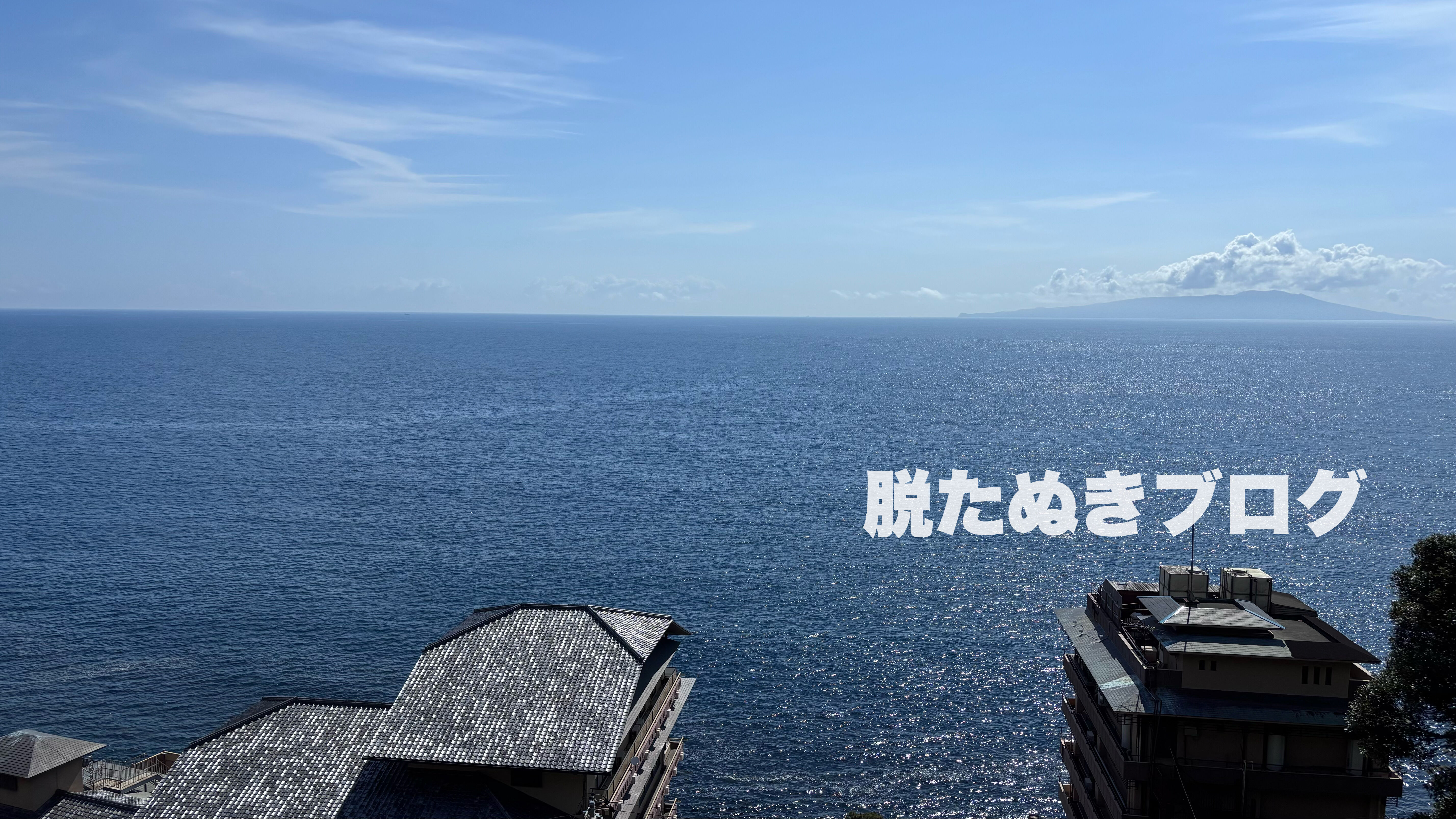 伊豆 北川温泉 お祝いの宿 吉祥CAREN 展望風呂付き客室のオーシャンビュー