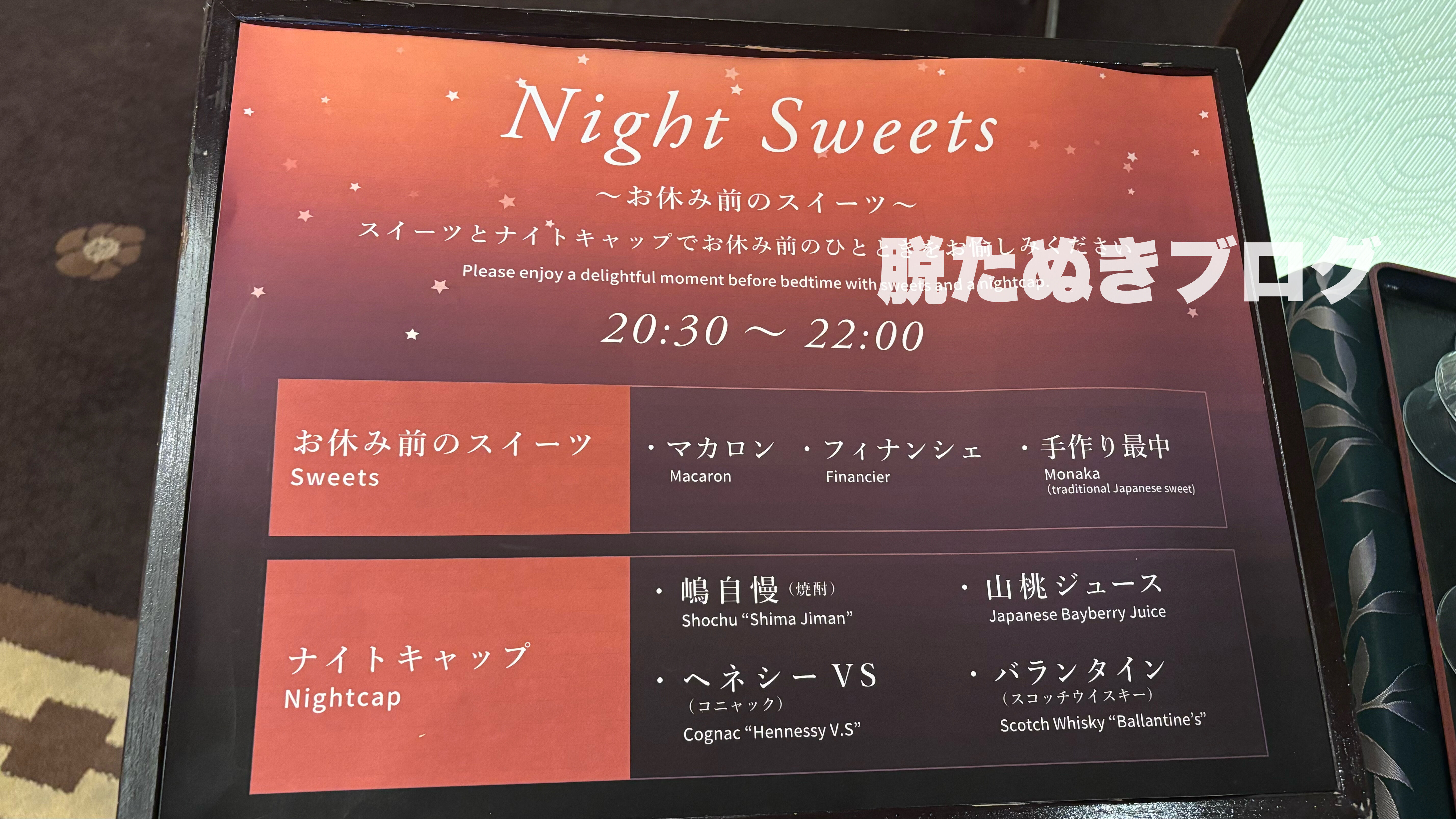 伊豆 北川温泉 お祝いの宿 吉祥CAREN ナイトキャップのメニュー