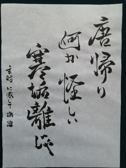 寒垢離 72 玄昉 - 川柳と習字を与那国島から