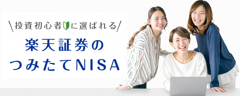 楽天証券でつみたてNISA