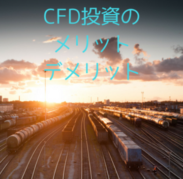 CFD取引のメリットデメリット