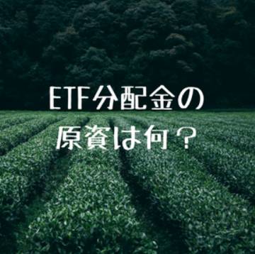 ETF分配金の原資は何か