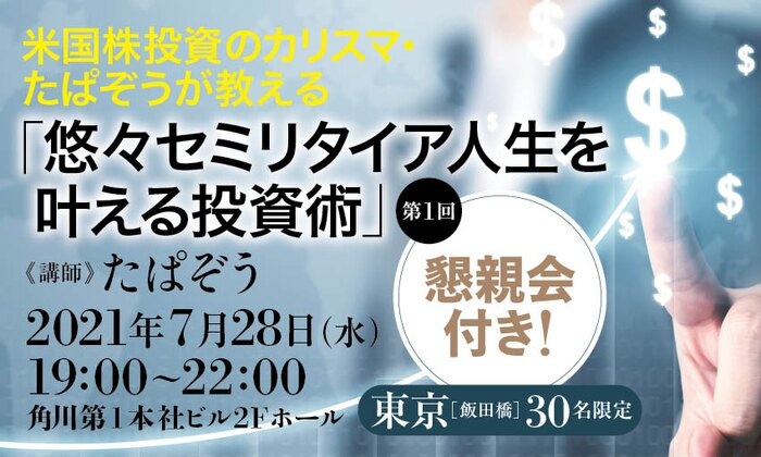 悠々セミリタイア人生を叶える投資術