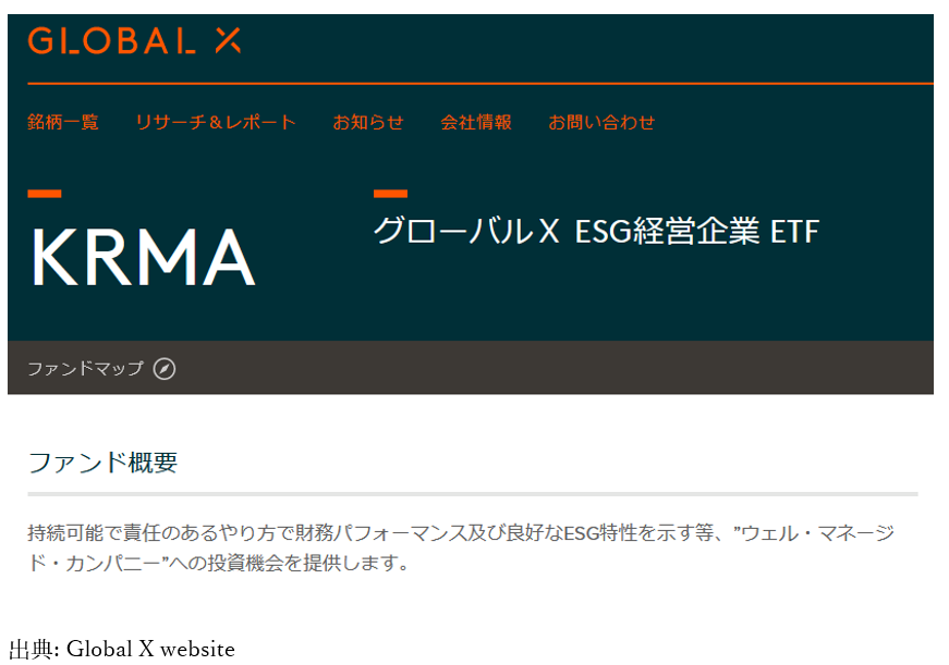 グローバルＸ ESG経営企業 ETF