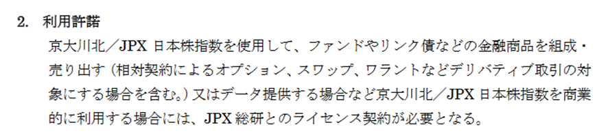 京大川北/JPX日本株指数の使用はライセンス契約が必要