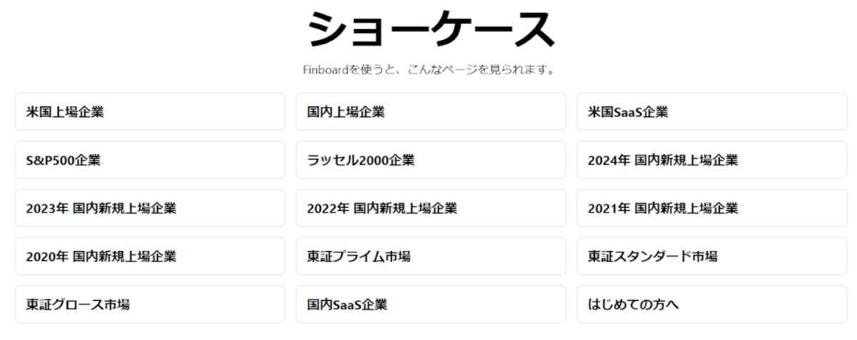 finboardで取り扱う企業群