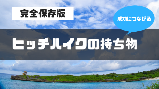 f:id:tapetiger777:20181008004533p:plain f:id:tapetiger777:20181008004533p:plain