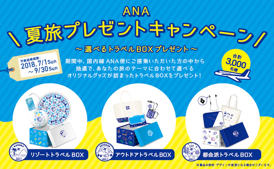 2018年ana夏旅プレゼントキャンペーン