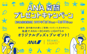 ana2017年夏旅キャンペーン