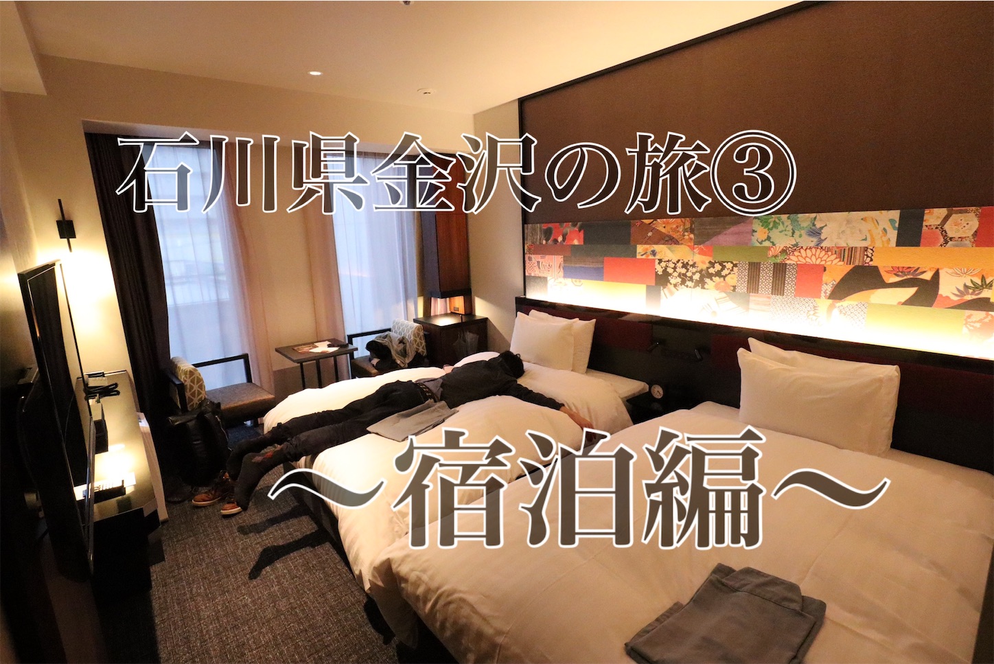 石川県金沢の旅 宿泊編 三井ガーデンホテル金沢 ミキオのぶろぐ