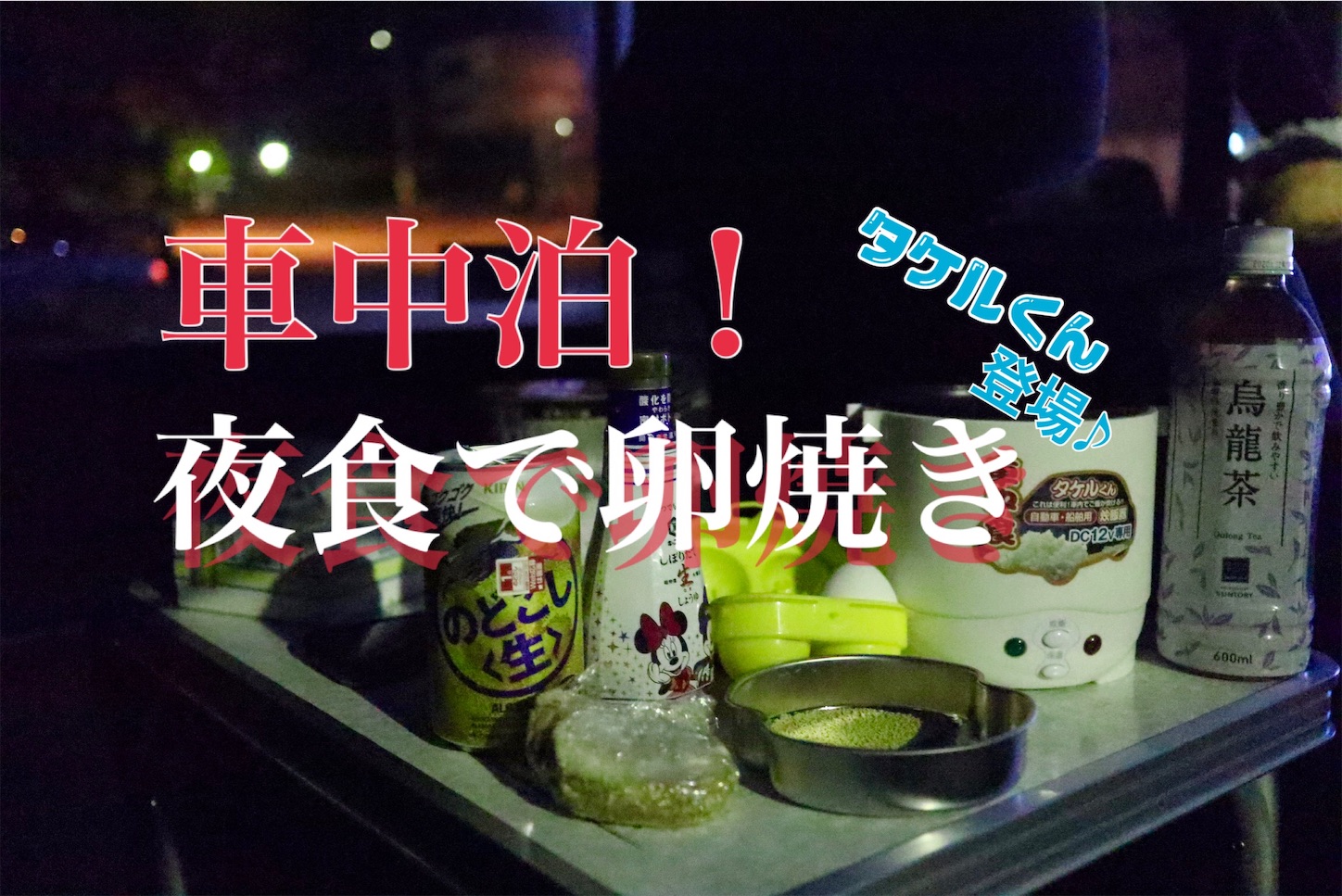 孤独の車中泊 タケルくんを使って夜食を作ったよ タケルくん 卵焼き ミキオのぶろぐ