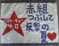 [F.C.Tokyo]2007.06.17　浦和戦ゲーフラ