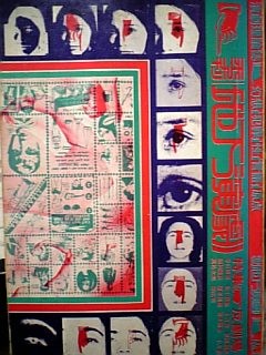 地下演劇とかアヴァンギャルドとか - 漁書日誌 3.0