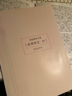 青猫書房目録愛書閑話・抄 阿部秀悦限定200部