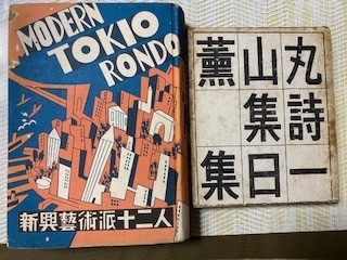 Tokio 円舞曲 新興芸術派 モダンTOKIO円舞曲 新興芸術派十二人 古本 中古