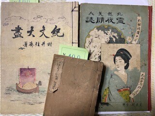 『 明治性的珍聞史 』２冊上中揃 梅原北明 編 文藝資料研究會 大正十五年 初版 明治性的珍聞史 』2冊上中揃 梅原北明 編 文藝資料