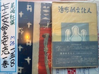 進歩的文化人 学者先生戦前戦後言質集