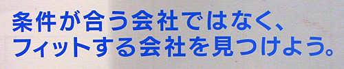 フィットする会社を見つけよう。