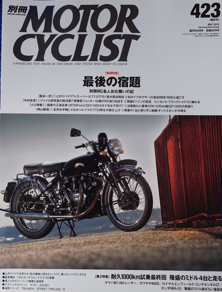 別冊モーターサイクリスト最終号 - たらのブログ