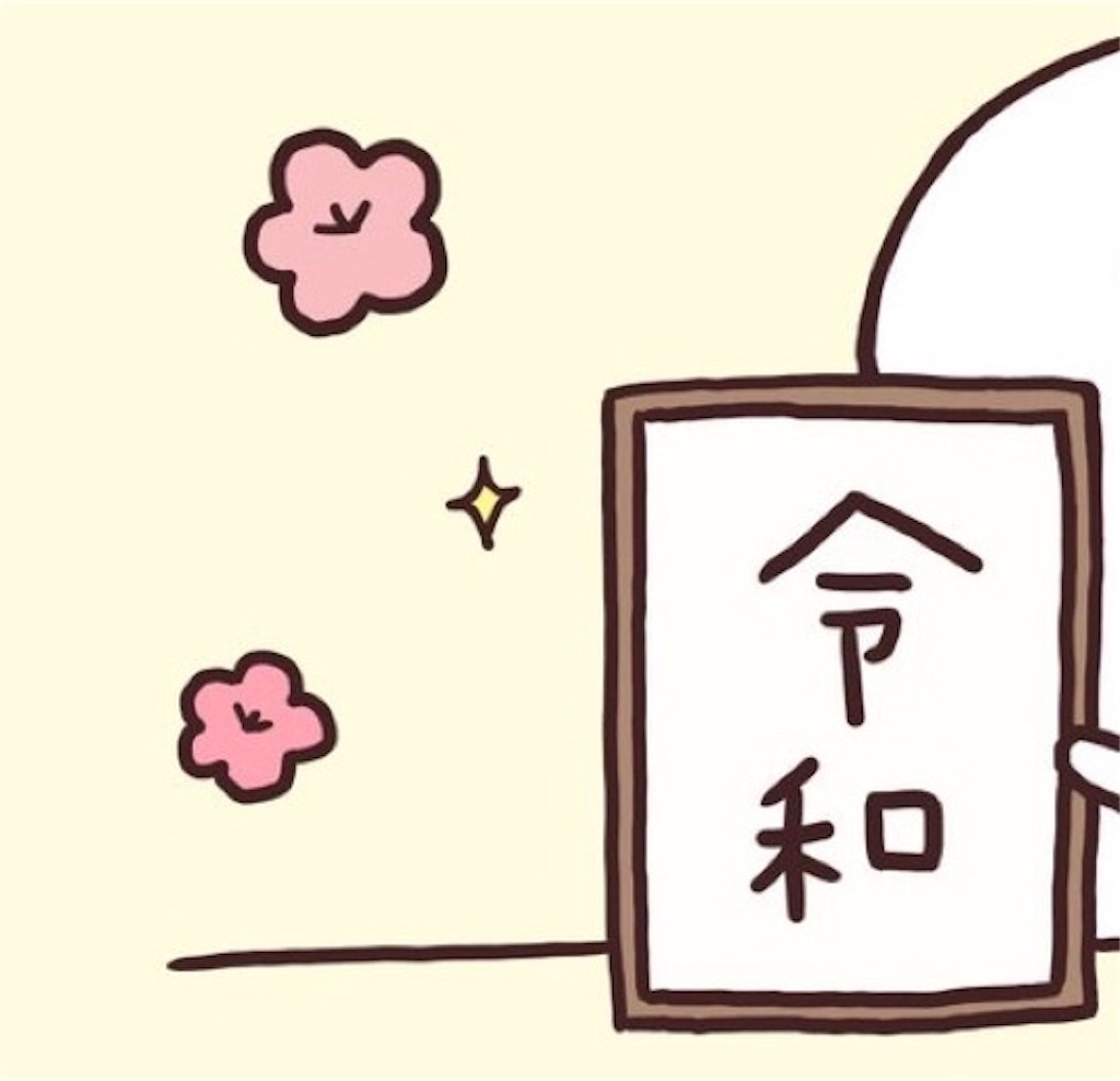 f:id:tarako880jp:20190402075254j:image f:id:tarako880jp:20190402075254j:image