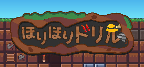 ほりほりドリル】初心者ほりほりドリラーのプレイ日記 - たらこの
