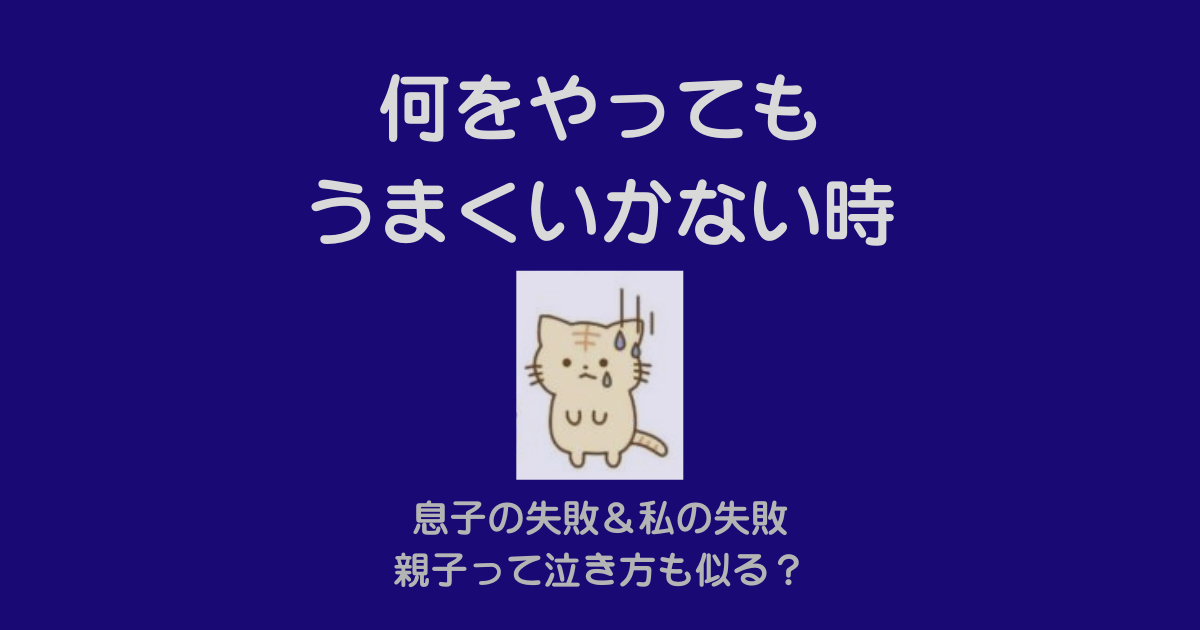 何をやってもうまくいかない時に少し前向きになれる名言7選 - ウチの息子は心臓病