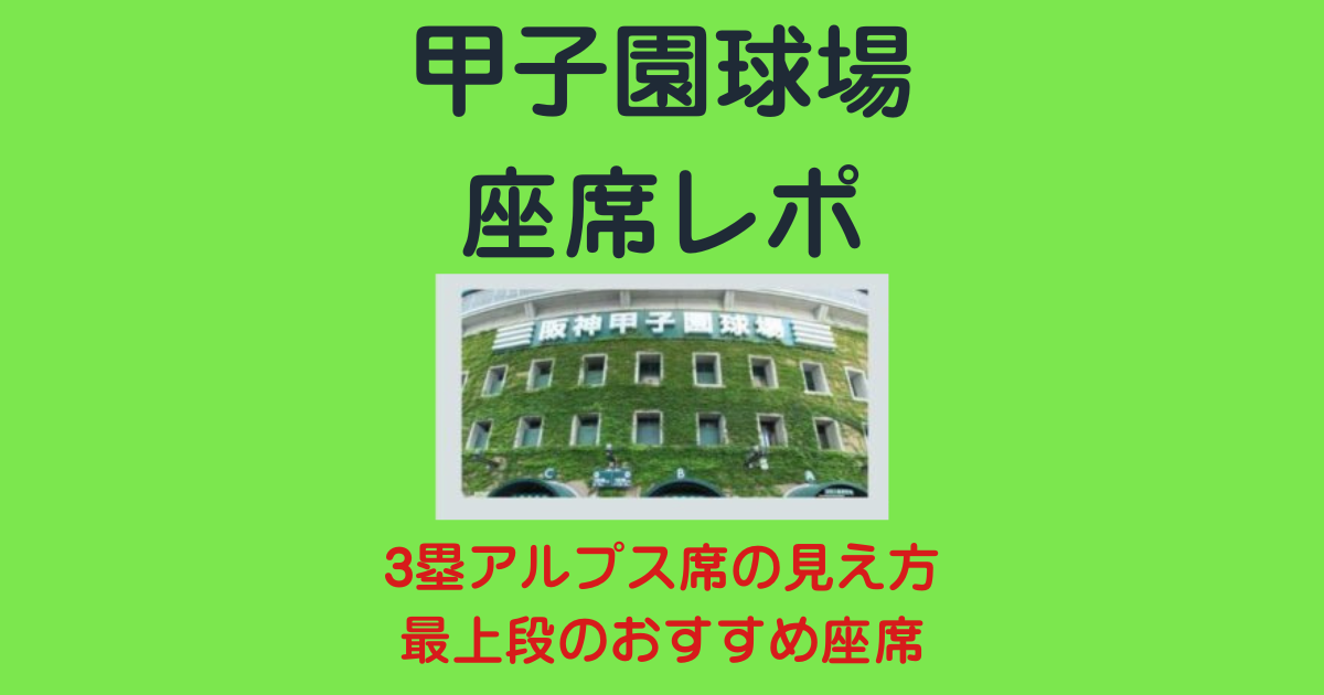 阪神甲子園球場3塁アルプスの最上段で快適だった座席はココ - ウチの
