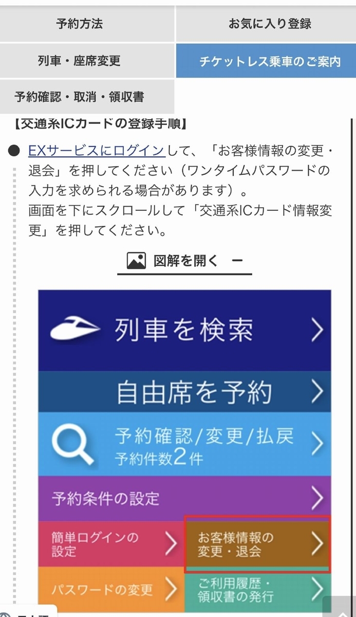 スマートEXのスイカの登録
