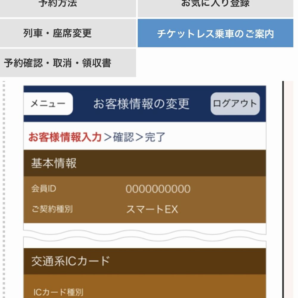 スマートEXのスイカの登録