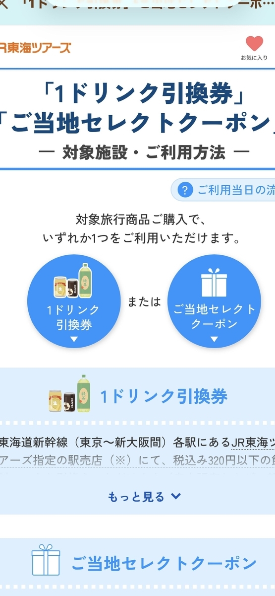 ぷらっとこだまでドリンク交換
