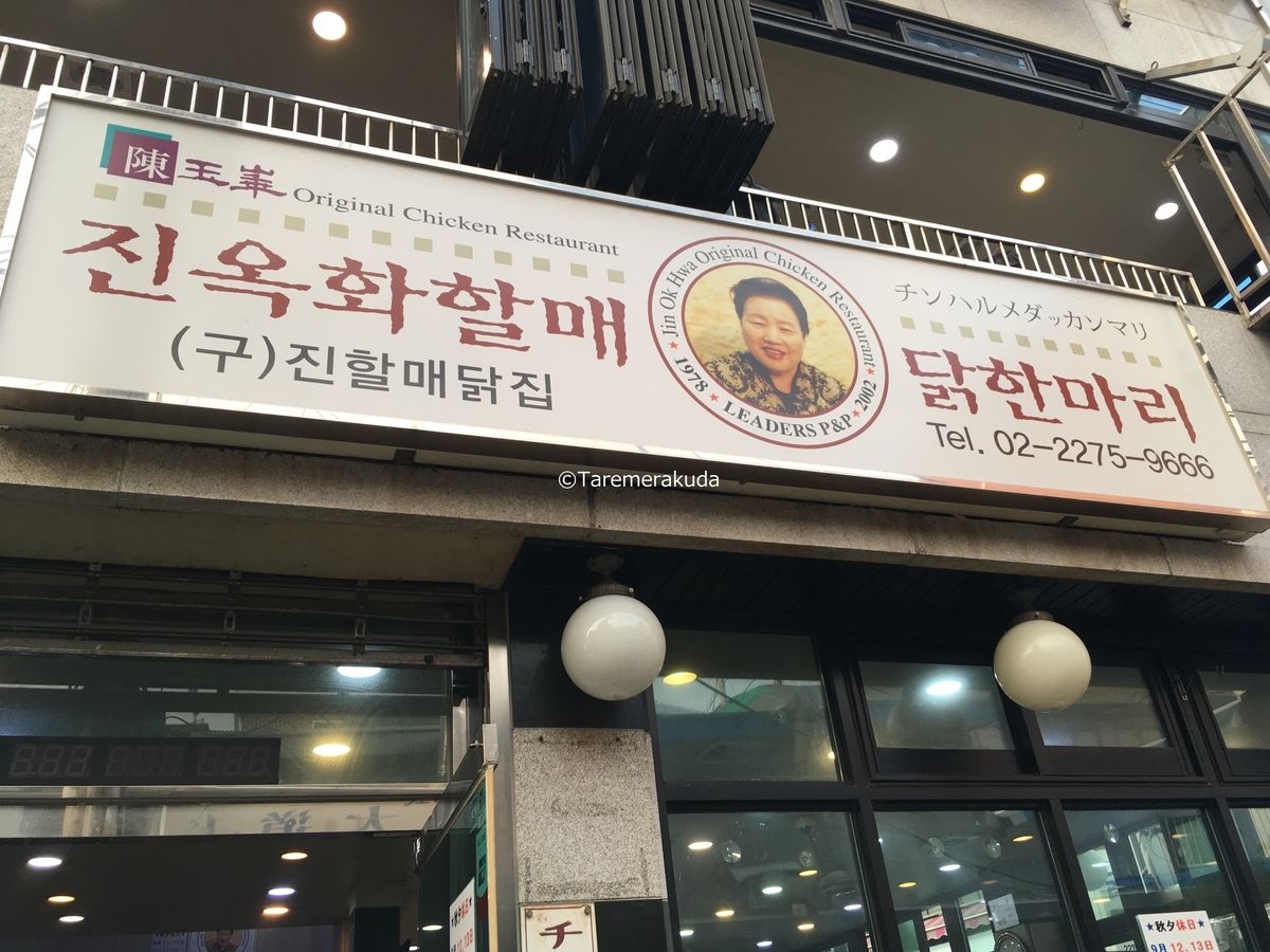 陳玉華 ハルメ 元祖 タッカンマリ