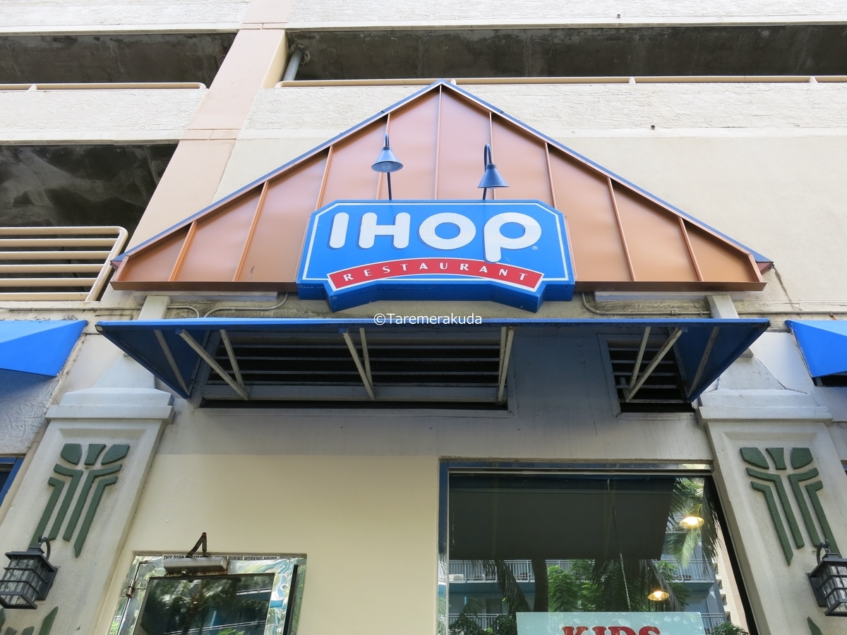 Ihop（アイホップ）』 必食！アメリカローカルの定番ブランチ 