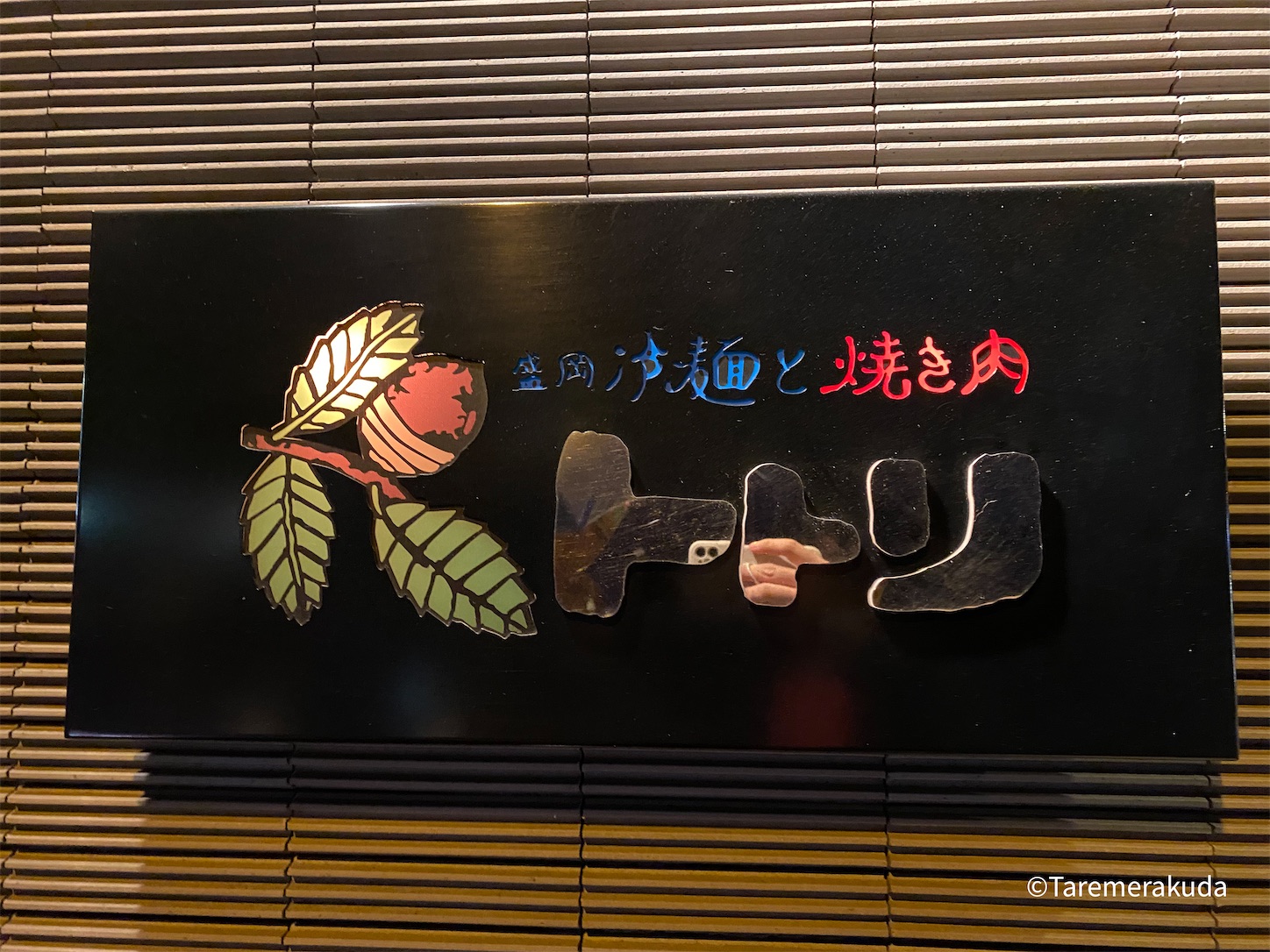 トトリ 上質で美味しい札幌の焼肉屋さん 北海道 札幌すすきの Taremerakudaの道楽