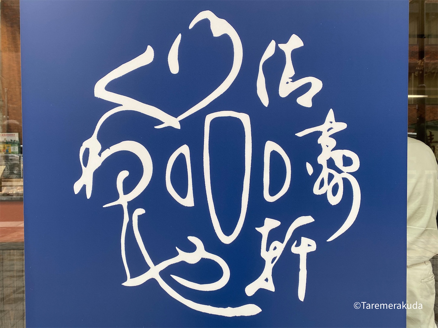 f:id:taremerakuda:20221030162010j:image f:id:taremerakuda:20221030162010j:image