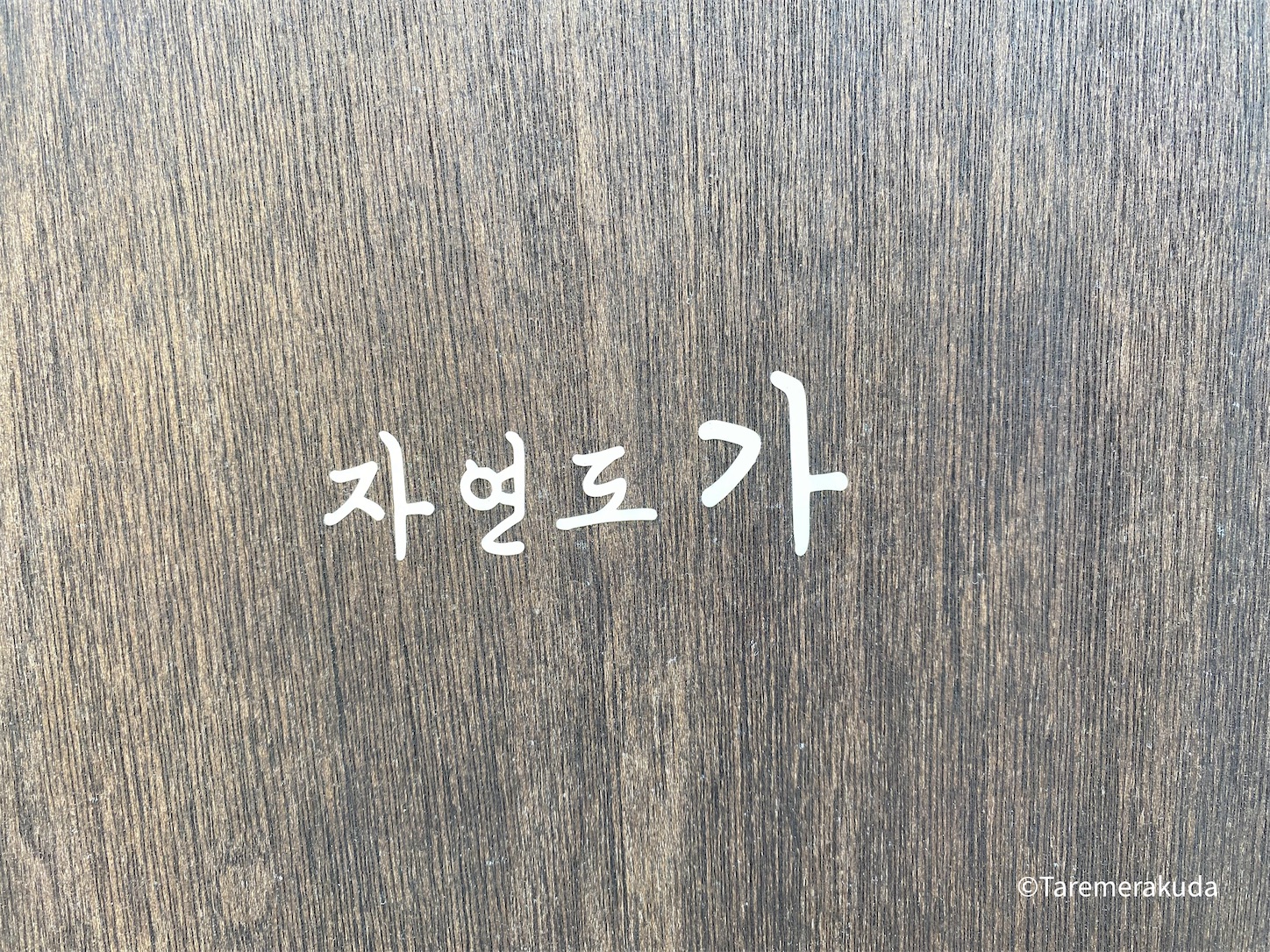 f:id:taremerakuda:20240721182012j:image