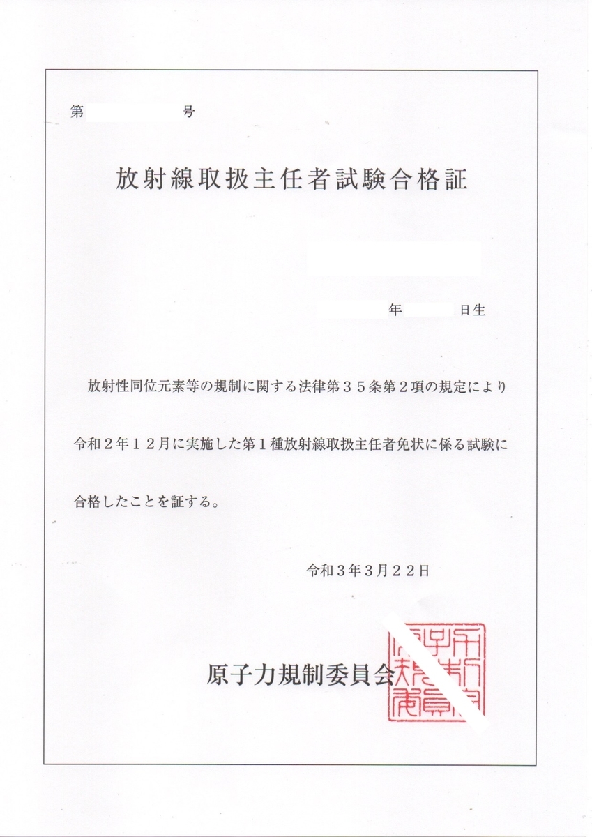 放射線取扱主任者試験合格発表を終えて - ココボロだとか好きだとか