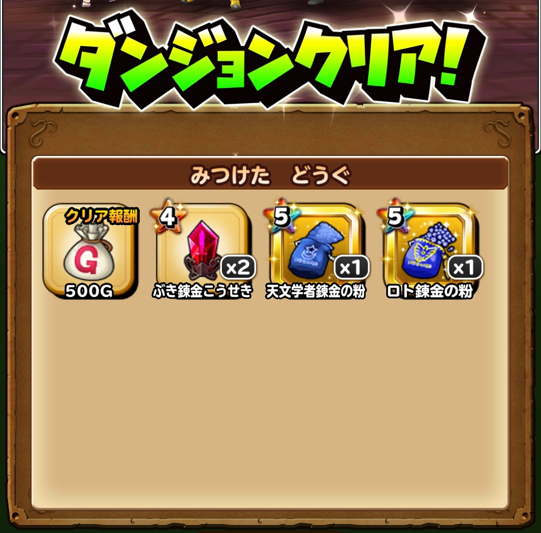 星ドラ 裏神さま対策準備をはじめてみる コタのドラゴンクエスト ブログ