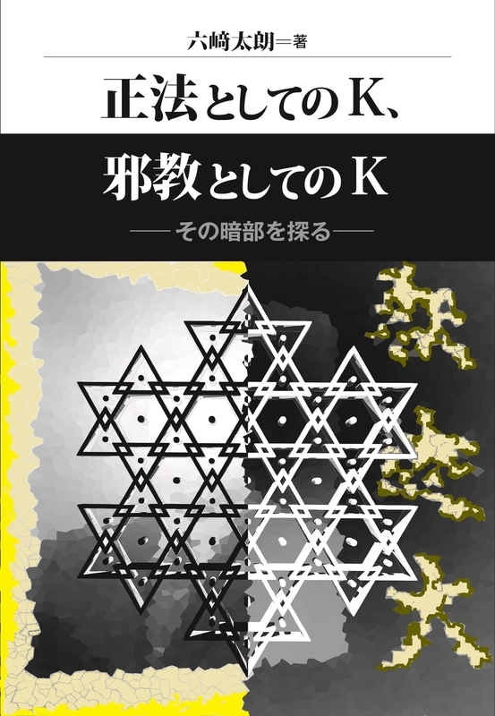 カルト教団Kの、教祖長男Hさんに対する公式見解に対する、Hさんの反論が出た。下手をすると、教団に消される可能性もある。 六崎太朗の0ヘルツ波動