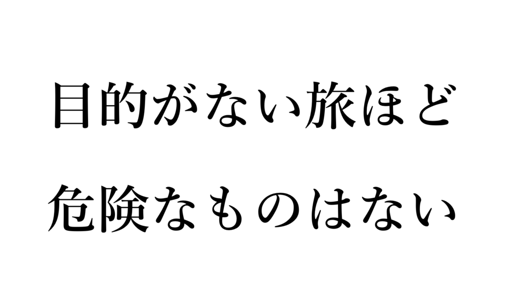目的がない旅
