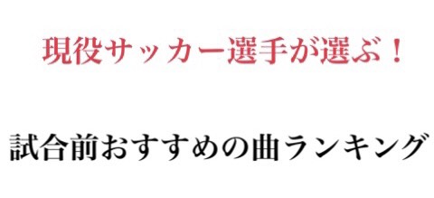 現役サッカー選手が選ぶ 試合前におすすめの曲ランキング 体育会大学生タローの日常