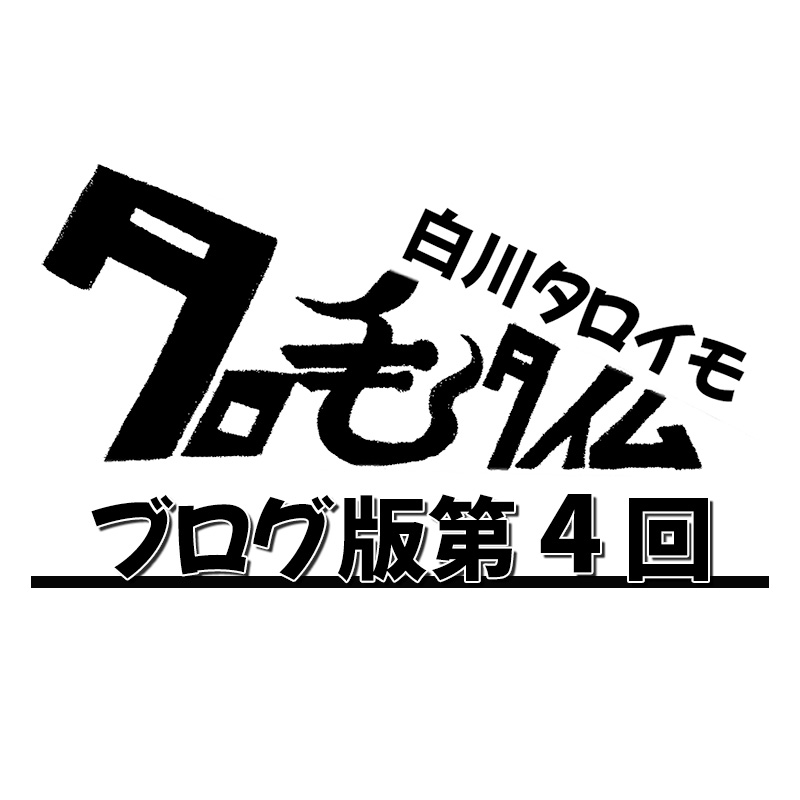 タロ毛タイム_ブログ版ロゴ_04_アイキャッチ正方形